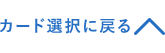 カード選択に戻る