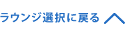 ラウンジ選択に戻る
