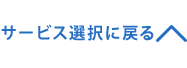 サービス選択に戻る