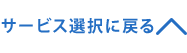 サービス選択に戻る
