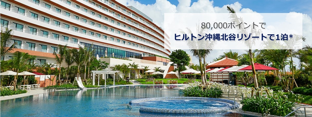 80,000ポイントでヒルトン沖縄北谷リゾートで一泊