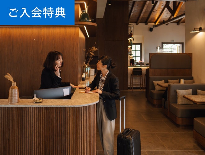  ご入会特典