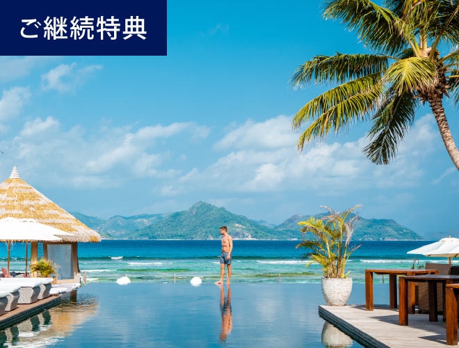 ご継続特典