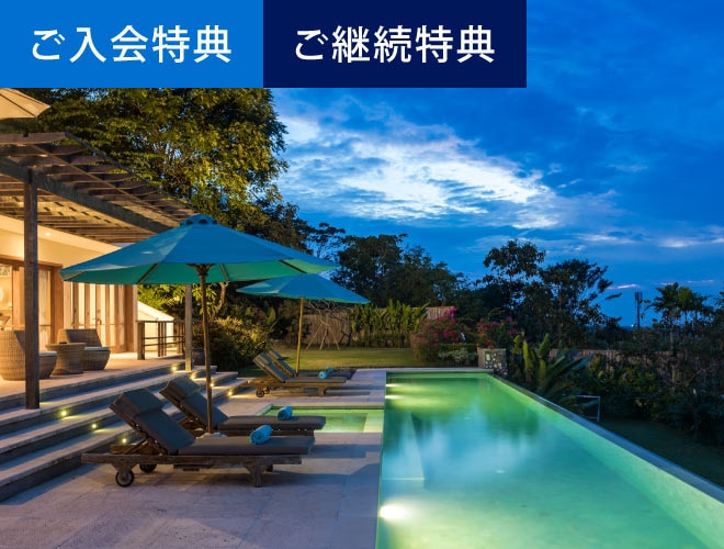 ご入会特典ご継続特典