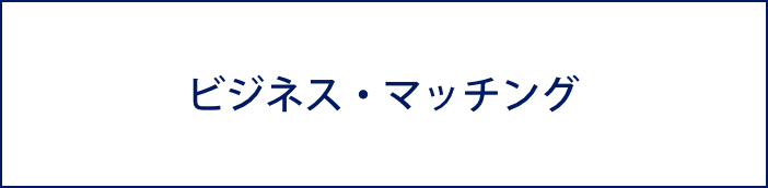 ビジネス・マッチング