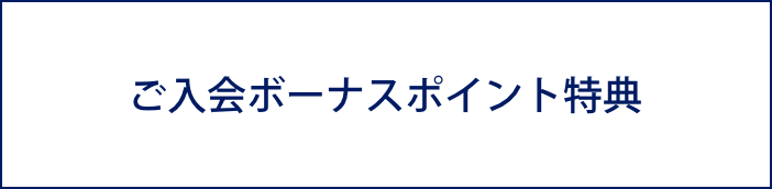 ご入会ボーナスポイント特典