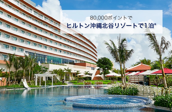 80,000ポイントでヒルトン沖縄北谷リゾートで一泊