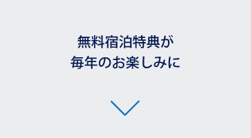 無料宿泊特典が毎年のお楽しみに