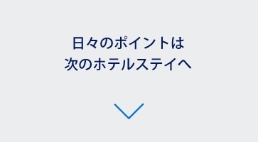 日々のポイントは次のホテルステイへ