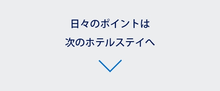 日々のポイントは次のホテルステイへ