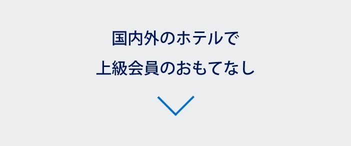 国内外のホテルで上級会員のおもてなし
