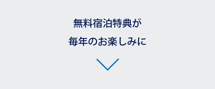 無料宿泊特典が毎年のお楽しみに
