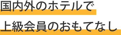 国内外のホテルで上級会員のおもてなし