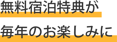 無料宿泊特典が毎年のお楽しみに