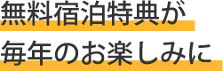 無料宿泊特典が毎年のお楽しみに