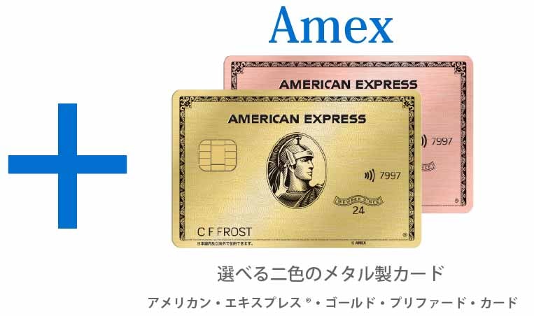 選べる二色のメタル製カード
アメリカン・エキスプレス®・ゴールド・プリファード・カード