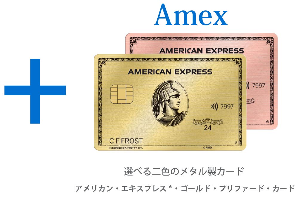 選べる二色のメタル製カード
アメリカン・エキスプレス®・ゴールド・プリファード・カード