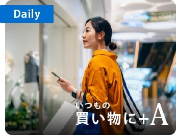 Daily
いつもの買い物に+A