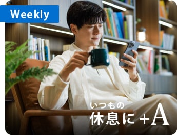 Weekly
いつもの休息に+A