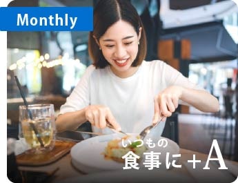 Monthly
いつもの食事に+A