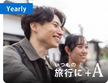 Yearly
いつもの旅行に+A