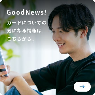 GoodNews!
カードについての気になる情報はこちらから。