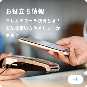 お役立ち情報
クレカのタッチ決済とは？
どんな使い方やメリットがある？