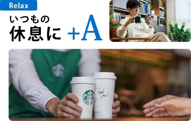 Relax
いつもの休息に+A