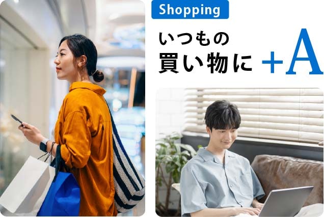 Shopping
いつもの買い物に+A
