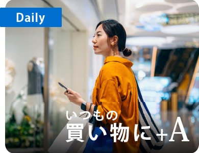 Daily
いつもの買い物に+A