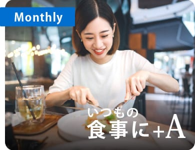 Monthly
いつもの食事に+A