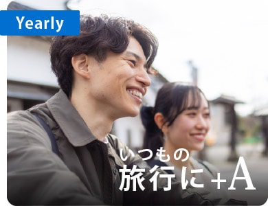 Yearly
いつもの旅行に+A