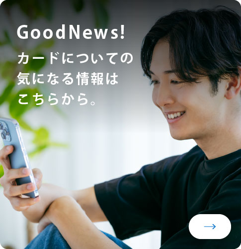 GoodNews!
カードについての気になる情報はこちらから。