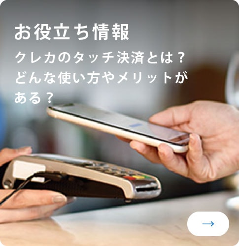 お役立ち情報
クレカのタッチ決済とは？
どんな使い方やメリットがある？