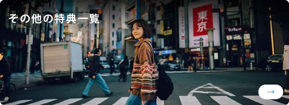 その他の特典一覧