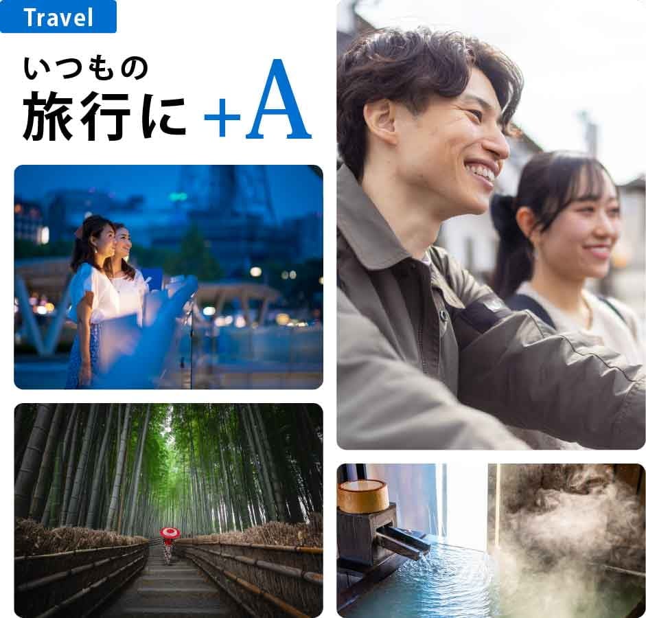 Travel
いつもの旅行に+A