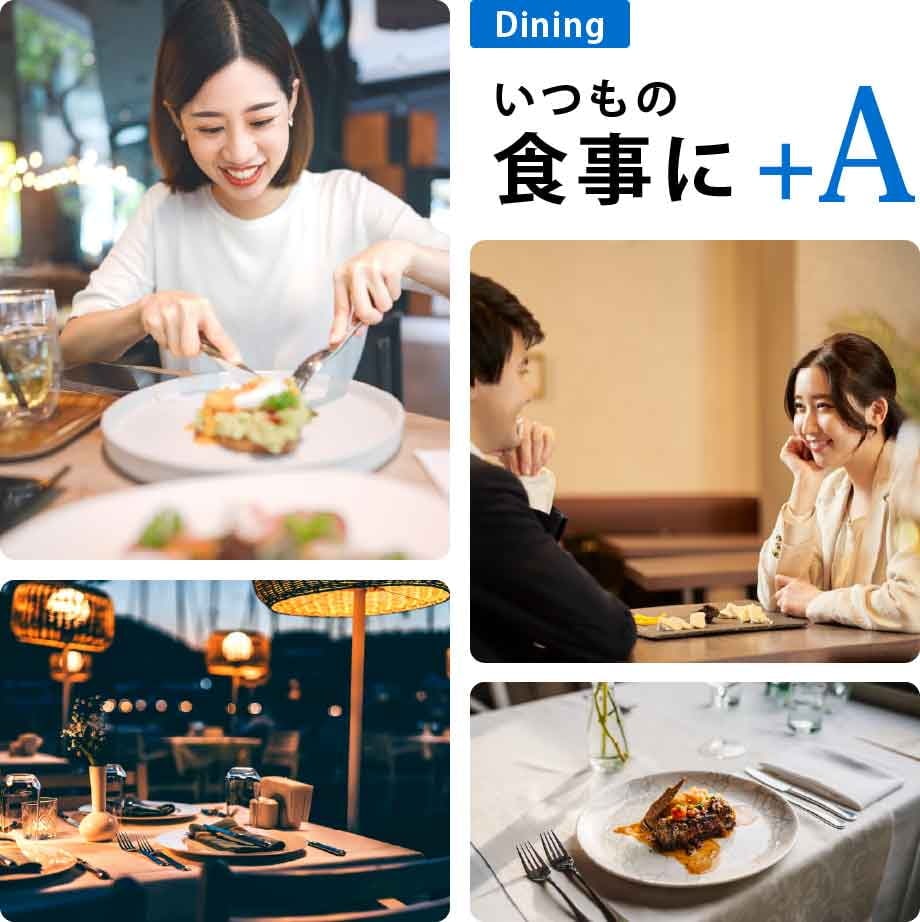 Dining
いつもの食事に+A