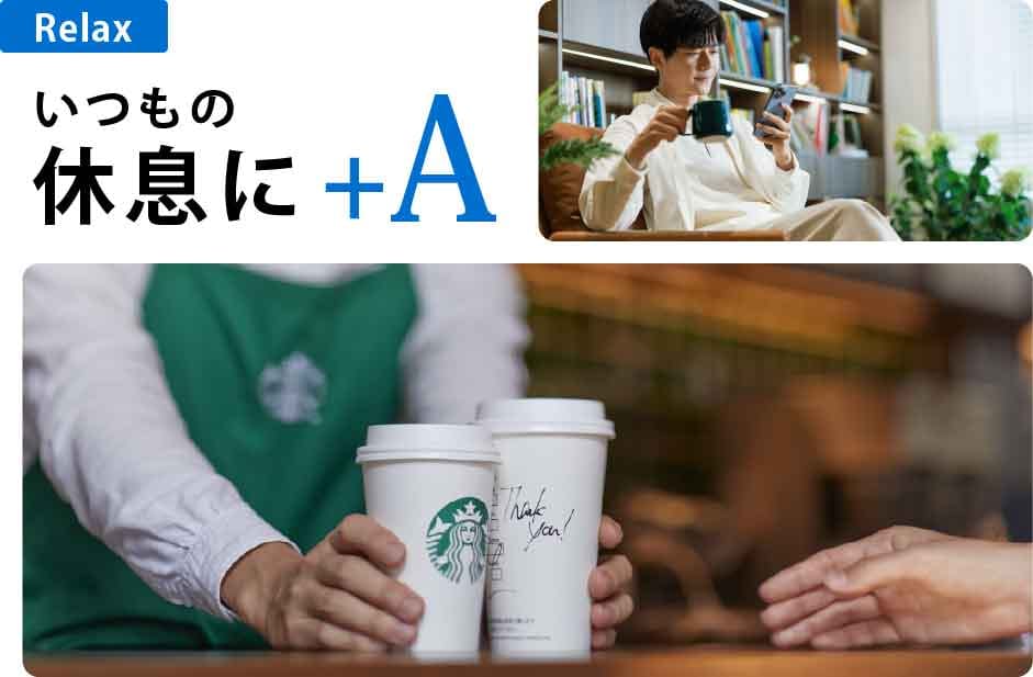 Relax
いつもの休息に+A