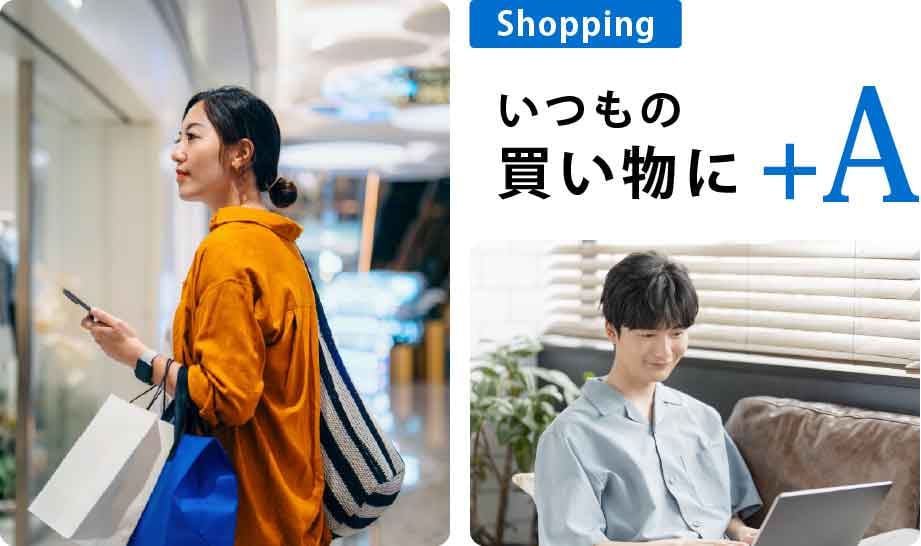 Shopping
いつもの買い物に+A