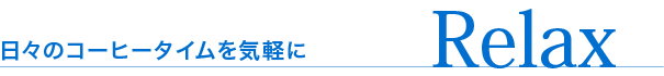 Relax 日々のコーヒータイムを気軽に