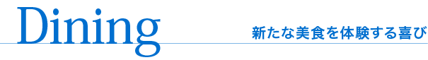 Dining 新たな美食を体験する喜び