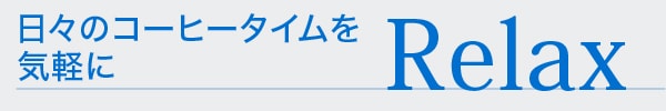 Relax 日々のコーヒータイムを気軽に