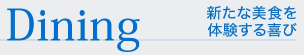 Dining 新たな美食を体験する喜び