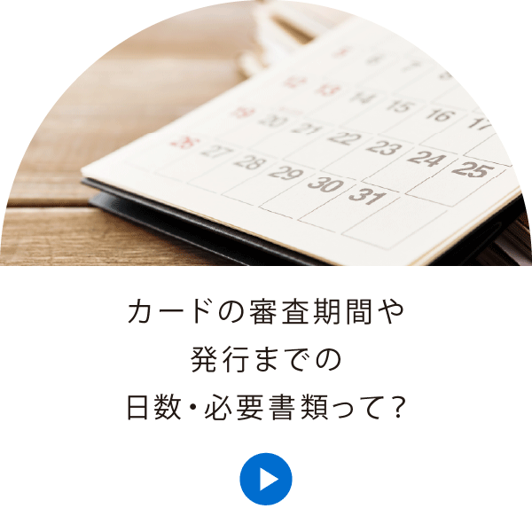 カードの審査期間や発行までの日数・必要書類って？