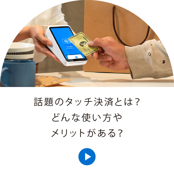 話題のタッチ決済とは？どんな使い方やメリットがある？