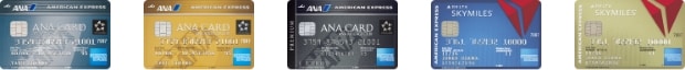 アメリカン・エキスプレスのマイルが貯まるカードのラインナップ