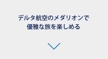 デルタ航空のメダリオンで優雅な旅を楽しめる