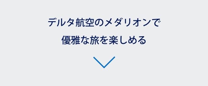 デルタ航空のメダリオンで優雅な旅を楽しめる
