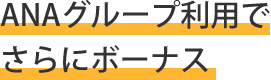 ANAグループ利用でさらにボーナス