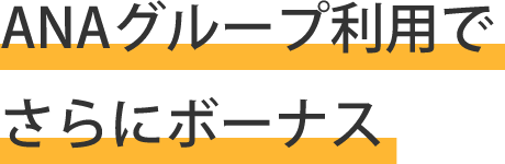 ANAグループ利用でさらにボーナス